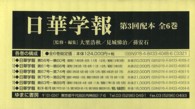 日中関係史資料叢書７<br> 日華学報（全６巻） 〈第３回配本〉