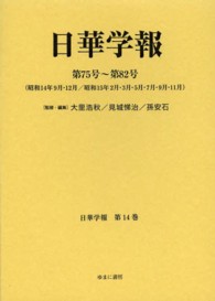 日華学報 〈第１４巻〉 日華学報 第７５号～第８２号（ 日中関係史資料叢書