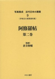 写真集成近代日本の建築 〈９〉 阿修羅帖 第２巻 伊東忠太
