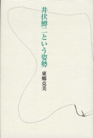 井伏鱒二という姿勢