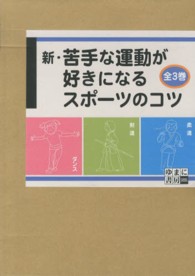 新・苦手な運動が好きになるスポーツのコツ（全３巻）