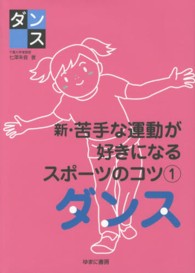 新・苦手な運動が好きになるスポーツのコツ〈１〉ダンス