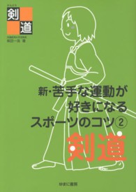 新・苦手な運動が好きになるスポーツのコツ 〈２〉 剣道 柴田一浩