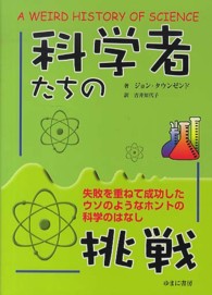 科学者たちの挑戦―失敗を重ねて成功したウソのようなホントの科学のはなし