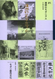 コレクション・モダン都市文化 〈第８５巻〉 満洲のモダニズム 小泉京美