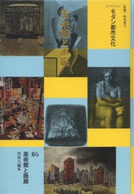 コレクション・モダン都市文化 〈第８６巻〉 美術館と画廊 西原大輔