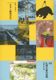 コレクション・モダン都市文化 〈第８８巻〉 札幌の都市空間 押野武志