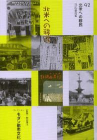 コレクション・モダン都市文化 〈第９２巻〉 北米への移民 日比嘉高