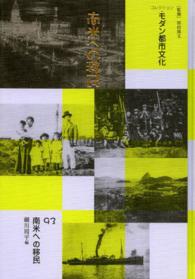 コレクション・モダン都市文化 〈第９３巻〉 南米への移民 細川周平