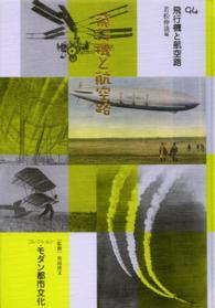 コレクション・モダン都市文化〈第９４巻〉飛行機と航空路