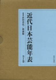 近代日本芸能年表（全２巻セット）