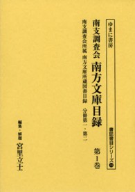 書誌書目シリーズ<br> 南支調査会南方文庫目録〈第１巻〉南支調査会所属南方文庫所蔵図書目録　分冊第一・第二