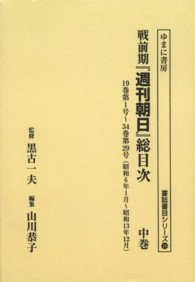 ＯＤ＞戦前期『週刊朝日』総目次 〈中巻〉 書誌書目シリーズ （ＯＤ版）