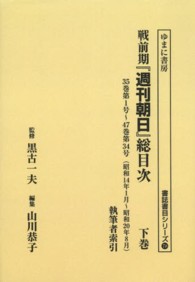 書誌書目シリーズ<br> ＯＤ＞戦前期『週刊朝日』総目次 〈下巻〉 （ＯＤ版）