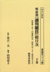 ＯＤ＞戦前期『週刊朝日』総目次 〈下巻〉 書誌書目シリーズ （ＯＤ版）