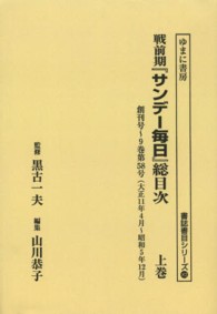 書誌書目シリーズ<br> ＯＤ＞戦前期『サンデー毎日』総目次 〈上巻〉 （ＯＤ版）