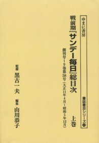 ＯＤ＞戦前期『サンデー毎日』総目次 〈上巻〉 書誌書目シリーズ （ＯＤ版）