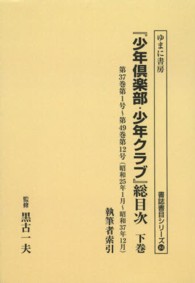 書誌書目シリーズ<br> ＯＤ＞『少年倶楽部・少年クラブ』総目次 〈下巻〉 （ＯＤ版）