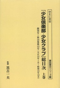 書誌書目シリーズ<br> ＯＤ＞『少女倶楽部・少女クラブ』総目次 〈上巻〉 （ＯＤ版）