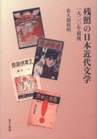 残照の日本近代文学 - 一九二〇年前後