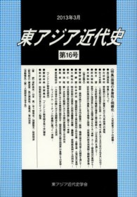 東アジア近代史 〈第１６号〉 特集：国境の多層性と明瞭化