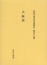 社史で見る日本経済史 〈第５９巻〉 大阪急 百貨店新聞社