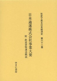 社史で見る日本経済史 〈第６２巻〉 日本通運株式会社事業大要