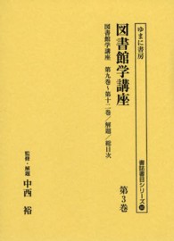 図書館学講座 〈第３巻〉 図書館学講座 第９巻～第１２巻／解 書誌書目シリーズ