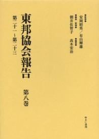 東邦協会報告 〈第８巻（第２１～第２３）〉