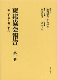 東邦協会報告 〈第１０巻（第２７～第２９）〉