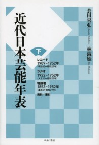 近代日本芸能年表 〈下〉 レコード １９０９－１９５２年