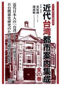 近代台湾都市案内集成（全２０巻） 近代アジアの都市と日本