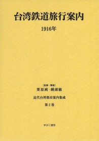 近代台湾都市案内集成 〈第２巻〉 台湾鉄道旅行案内 １９１６年 台湾総督府鉄道部