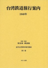 近代台湾都市案内集成 〈第５巻〉 台湾鉄道旅行案内 １９４０年 日本旅行協会