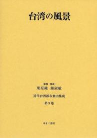 近代台湾都市案内集成 〈第９巻〉 台湾の風景 田村剛