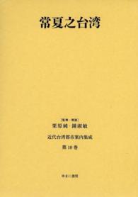 近代台湾都市案内集成 〈第１０巻〉 常夏之台湾 加藤駿