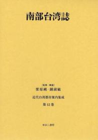 近代台湾都市案内集成 〈第１２巻〉 南部台湾誌 台南州共栄会