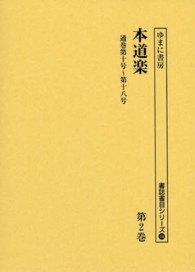 書誌書目シリーズ<br> 本道楽 〈第２巻（通巻第１０号～第１８号〉