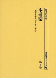 本道楽 〈第３巻（通巻第１９号～第３０号〉 書誌書目シリーズ