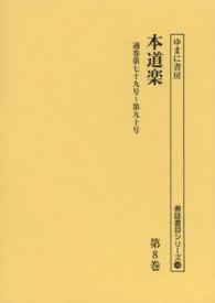 書誌書目シリーズ<br> 本道楽〈第８巻〉通巻七十九号‐第九十号