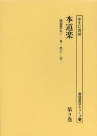 書誌書目シリーズ<br> 本道楽〈第９巻〉通巻第九十一号‐第百二号
