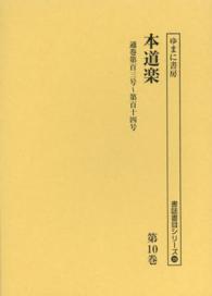 書誌書目シリーズ<br> 本道楽〈第１０巻〉通巻第百三号‐第百十四号