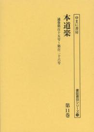 書誌書目シリーズ<br> 本道楽〈第１１巻〉通巻第百十五号‐第百二十六号