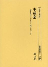 書誌書目シリーズ<br> 本道楽〈第１３巻〉通巻第百三十九号‐第百五十三号