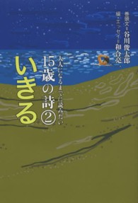 大人になるまでに読みたい１５歳の詩 〈２〉 いきる 和合亮一