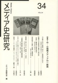 メディア史研究 〈第３４号〉 特集：中・小規模メディアの一断面