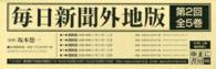 毎日新聞外地版（全５巻） 〈第２回配本〉 朝鮮版