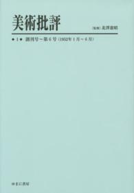 美術批評 〈１〉 創刊号～第６号