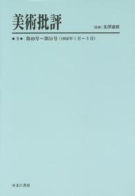 美術批評〈９〉第４９号～第５１号（１９５６年１月～３月）