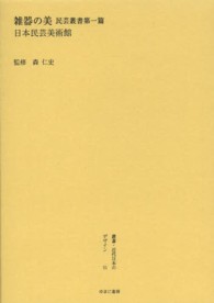 叢書・近代日本のデザイン 〈５１〉 雑器の美 日本民芸美術館